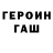 ГЕРОИН гречка Artem Malish
